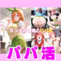 5つ子の〇嫁とパパ活