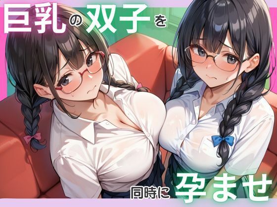 巨乳の双子を同時に孕ませ_1