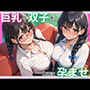 巨乳の双子を同時に孕ませ