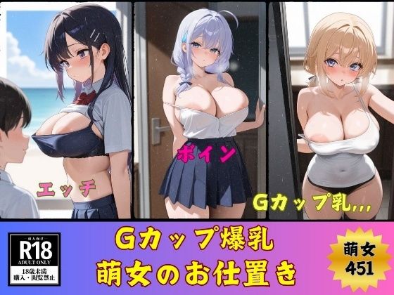 Gカップ爆乳萌女のお仕置き451人