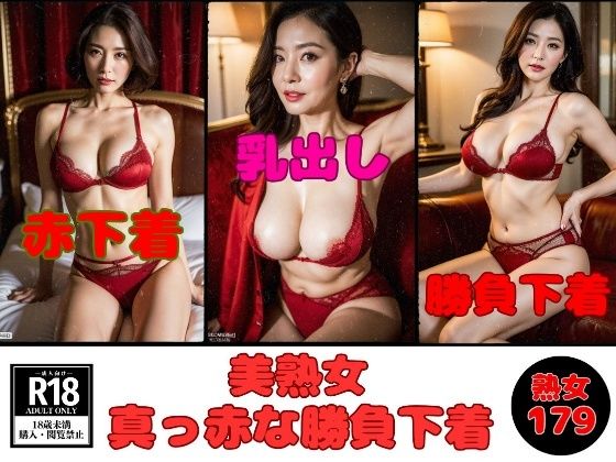 【勝負下着】美熟女の真っ赤な下着見たいですか？-179人-