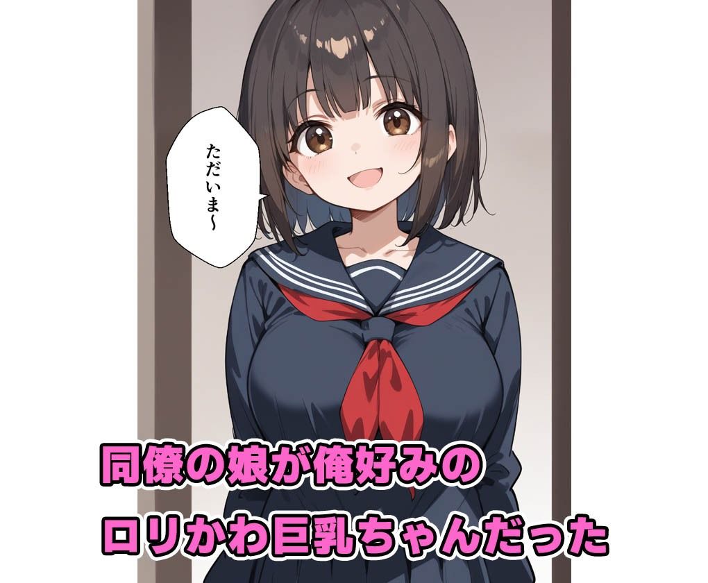 同僚の娘が俺のドストライクロリかわ巨乳  偶然弱みを握り俺の性奴●にした話 画像1