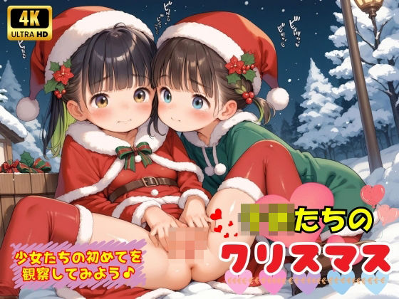 子〇たちの初めてのクリスマス♪[ロリロリ天国♪]