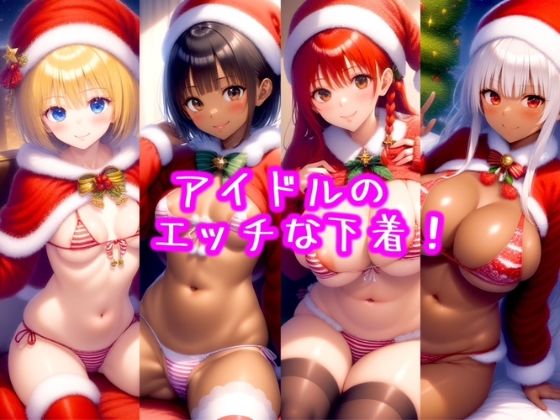 エッチなアイドル （クリスマスバージョン）