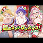 魔法つかいクリスマス！