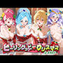ヒーリングっど？クリスマス