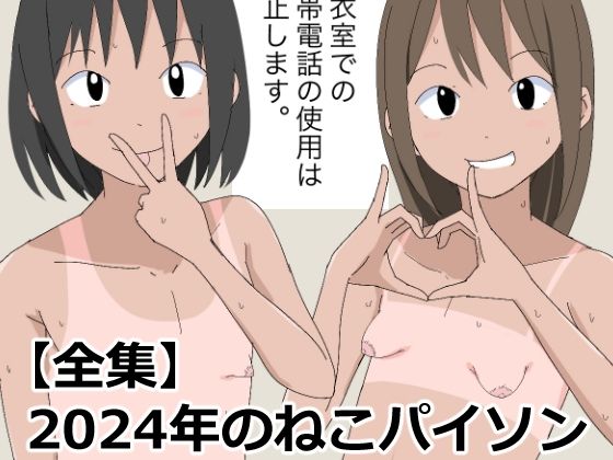 【ねこパイソン】2.発育CG集まとめ vol.30『【全集】2024年のねこパイソン』