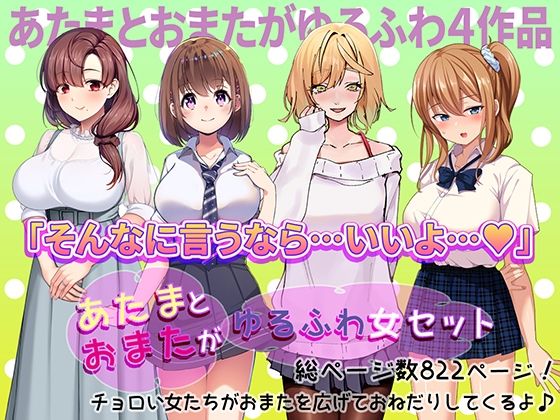 【やればできる娘。】ちょっと寂しいだけでセックスしたくなっちゃったりするような女のコたちが……『あたまとおまたがゆるふわ女4作品セット』