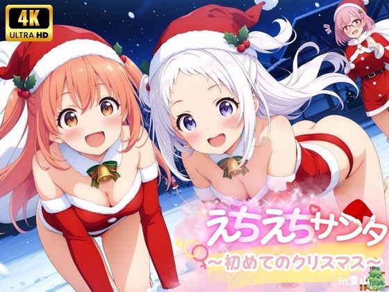 えちえち★サンタ 〜初めてのクリスマス〜