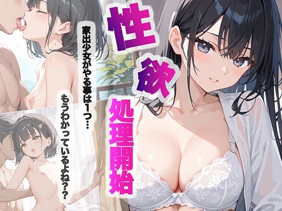 家出少女がやる事は1つ...もうわかってるよね？？_1