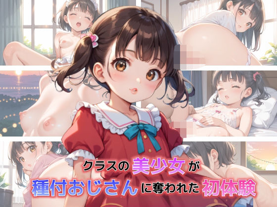 （hitomi/raw/無料エロ漫画）クラスの美少女が種付おじさんに奪われた初体験