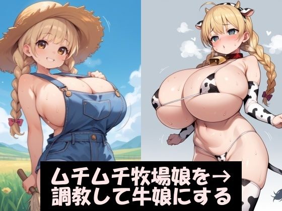 ムチムチ牧場娘を調教して、乳牛にする。_1