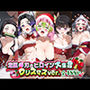 鬼滅○刃のヒロイン大集合クリスマスver