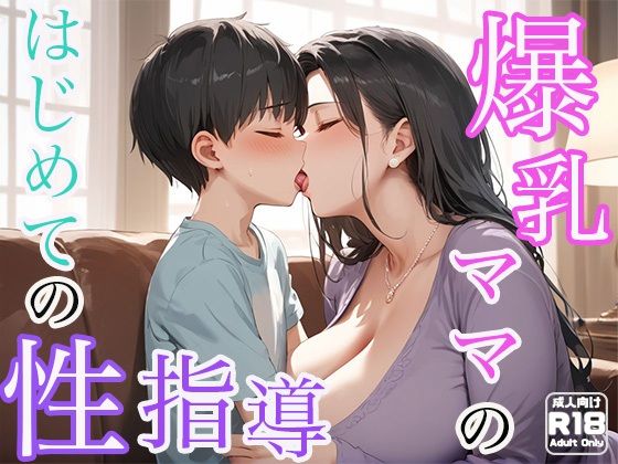 爆乳ママのはじめての性指導_1