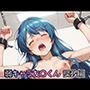 弱キャラ友◯くん 調教編