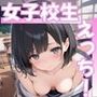 女子校生えっち！