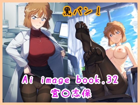 Ai image book.32 宮〇志保