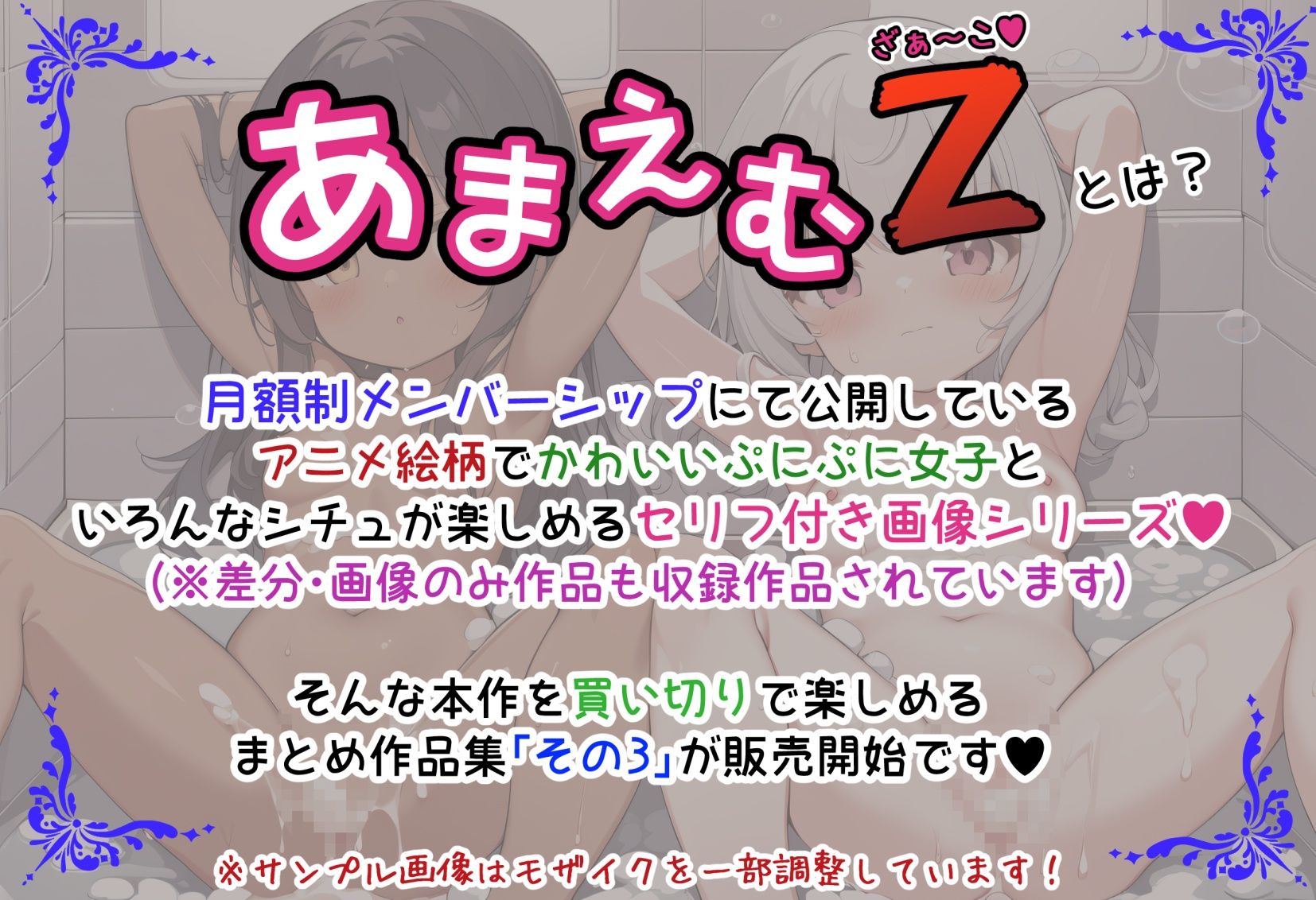 あまえむZ（ざぁ〜こ）その3【ぷにぷに女子がいっぱいセリフ付きCG集】1