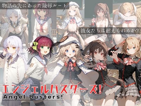 リトルバスターズ！ (Little Busters!)と エンジェル ビーツ（Angel Beats!）「エンジェルバスターズ！AngelBusters！」StableDiffusion FANZA配信版