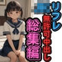 【総集編1000枚】初めてのJKリフレのバイトで無許可中出しされた記録【ロリ女子校生と45歳おじさんの援交中出しセックスの記録】