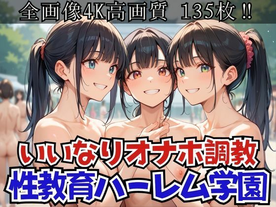 性教育ハーレム学園〜いいなりオナホになるまで調教してやった〜_1