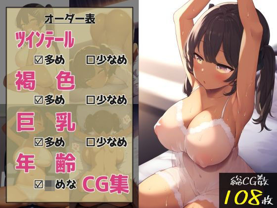 ツインテール多め、褐色多め、巨乳多め、年齢幼めなCG集(enuai)