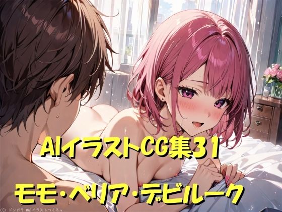 To LOVEる -とらぶる –「AIイラストCG集31 モモ・ベリア・デビルーク」AI製