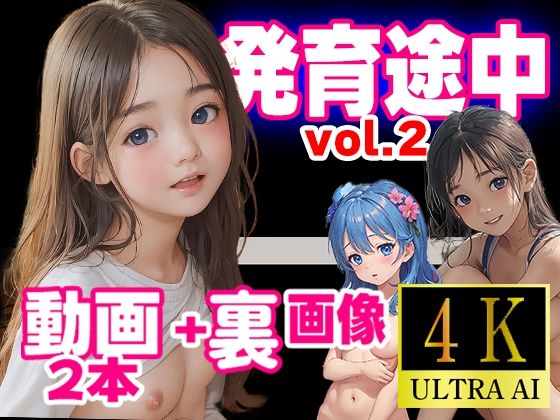 発育途中vol.2...1