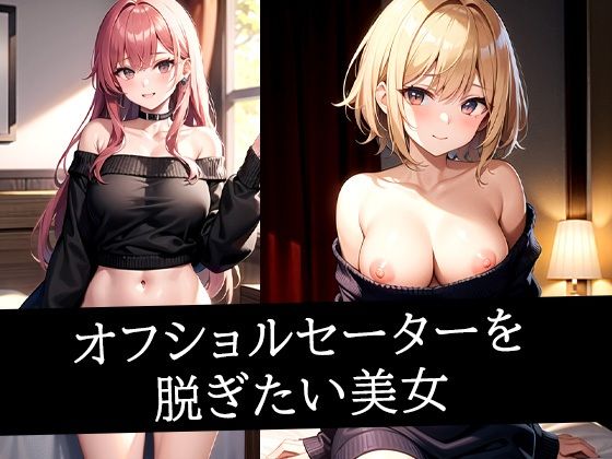 オフショルセーターを脱ぎたい美女【ぽっけぽけ】