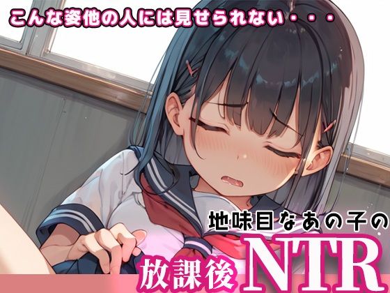 地味目なあの子の放課後NTR〜こんな姿他の人には見せられない〜