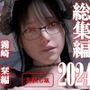 総集編2024霧崎栞編【お試し版】