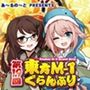 第19回東方M-1ぐらんぷり