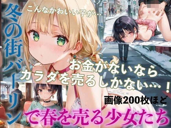 ハメまくり！冬の街バーリンで春を売る少女たち