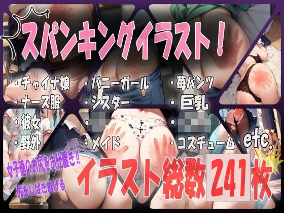 悪い女の子達を厳しくお仕置き！第1弾お尻ぺんぺんのお仕置きスパンキングイラスト238枚
