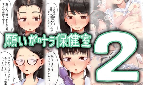 【六畳】何でも知っている保健室vol.2となります『願いが叶う保健室2』