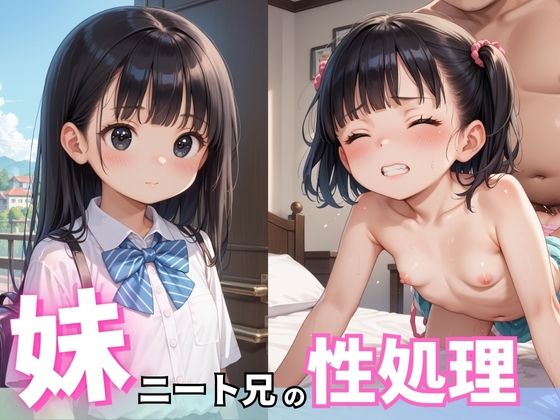 妹がニート兄の性処理をする_1