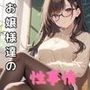 お嬢様学園の性事情
