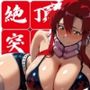 絶頂突破 戦うヒロイン脱がせちゃう！ ヨ◯コ編