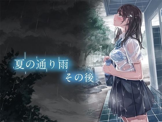 人影の少ない森林公園で雨宿りをしに来た女子校生が公衆便所でおじさんに【夏の通り雨その後】　by　やすの岬