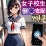 催◯アプリで巨乳女子校生を支配して調教【vol.2】