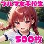 ブルマ女子校生イラスト集