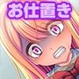 時を戻そう！ 超能力で生意気ギャルに何度も恥辱！【絵本仕様】