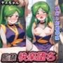 監禁快楽堕ち ヤエちゃん