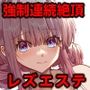 悪徳レズエステ3