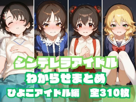 シンデレラアイドルわからせまとめ ひよこアイドル編[memento森]