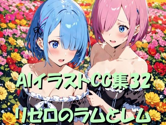 Re:ゼロから始める異世界生活（リゼロ）ラム/レム「AIイラストCG集32 リゼロのラムとレム」AI製