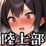 催〇調教で俺のオナホ化！〜陸上部女子編〜