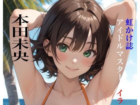 虹かけ誌 アイドルマスター イラスト集18 本田未央_1