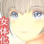 女体化仮想体験でヤラれた！