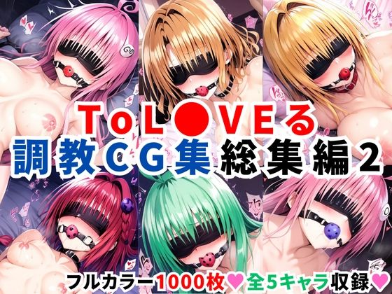 【二次ソムリエ】同人CG・AI『ToL●VEる調教CG集総集編2【1000枚全5キャラ】』